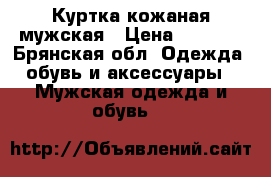 Куртка кожаная мужская › Цена ­ 3 000 - Брянская обл. Одежда, обувь и аксессуары » Мужская одежда и обувь   